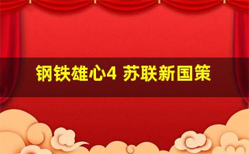 钢铁雄心4 苏联新国策